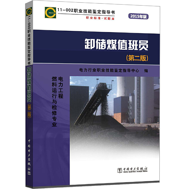 11—002职业技能鉴定指导书 职业标准?试题库  卸储煤值班员（第二版）