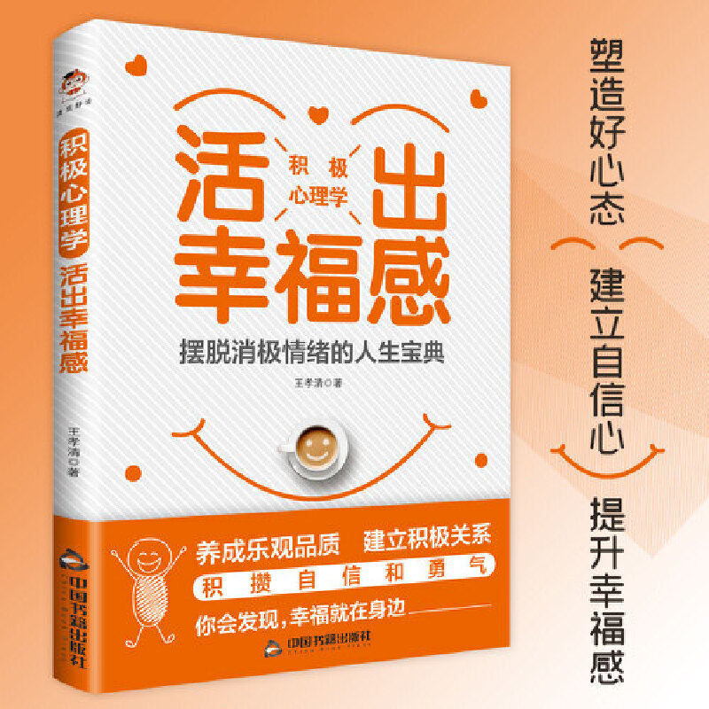 积极心理学:活出幸福感(摆脱消极情绪的人生宝典)