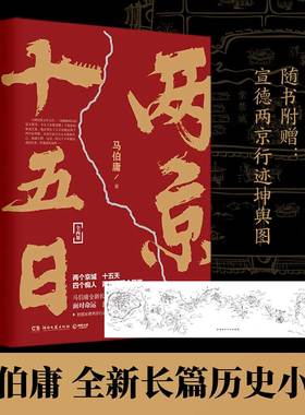当当【赠行程卡】两京十五日全两册 马伯庸著 历史中的大与小长安十二时辰后新作长安的荔枝作者古代历史文学长篇小说散文影视剧书