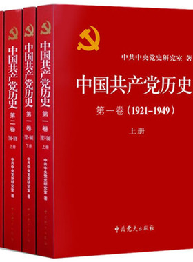 【当当网 正版书籍】正版共4册中国共产党历史:1921-1949年 卷+中国共产党历史:1949-1978 第二卷