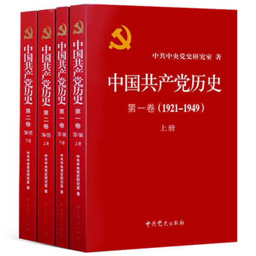 【当当网 正版书籍】正版共4册中国共产党历史:1921-1949年 卷+中国共产党历史:1949-1978 第二卷