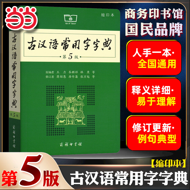 当当网正版书籍古汉语常用字字典第5版缩印版本商务印书馆王力中小学生实用多功能字典工具书文言文通假字释义初高中考课外书辞典-封面