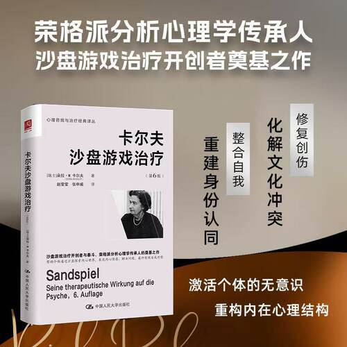 卡尔夫沙盘游戏治疗（第6版）