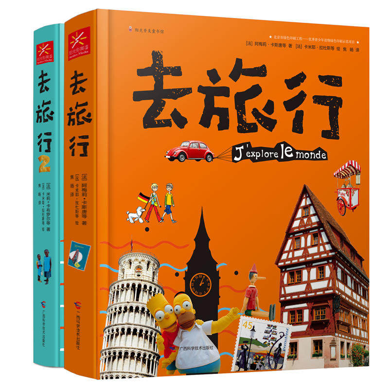 【当当网 正版包邮 童书】去旅行系列（全2册）法国！深度知识体系的人文地理百科书属于什么档次？