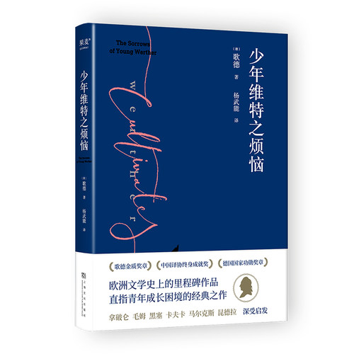 少年维特之烦恼（激励拿破仑的成长之书。毛姆、黑塞、卡夫卡、马尔克斯深受启发。歌德金质奖章获得者杨武能德文直译，经典译本）