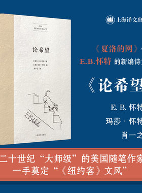 【当当网正版】论希望 [美]E.B.怀特著肖一之译 二十世纪伟大的美国随笔作家 《夏洛的网》作者新编诗文集普利策奖米查姆引言推荐