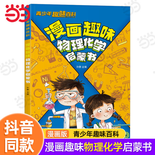 漫画趣味物理化学小四门系列全套