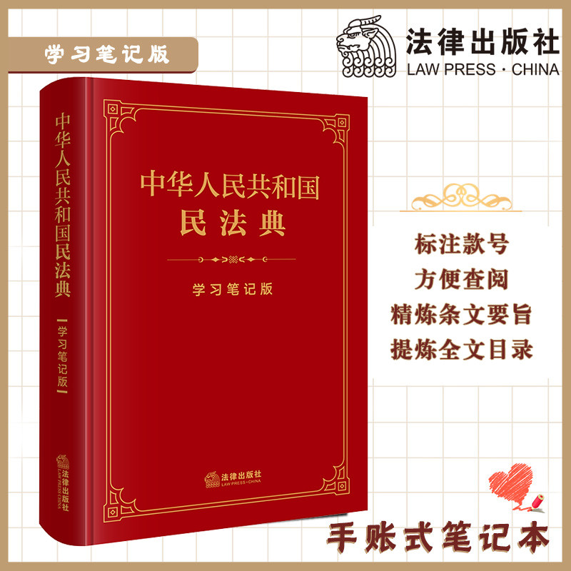 当当网 中华人民共和国民法典（学习笔记版） 法律出版社法律应用中心 编 法律出版社 正版书籍图片
