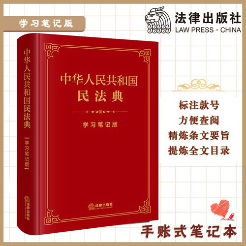 当当网 中华人民共和国民法典（学习笔记版） 法律出版社法律应用中心 编 法律出版社 正版书籍