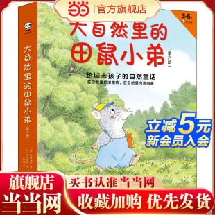 全6册 6岁绘本 大自然里 在自然里向善向美 自然童话 在自然里打滚撒欢 田鼠小弟：给城市孩子