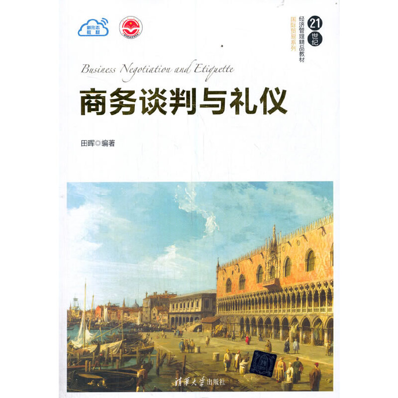 商务谈判与礼仪 书籍/杂志/报纸 国内贸易经济 原图主图