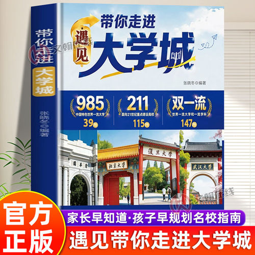 【官方正版】带你走进大学城遇见大学城全方位多角度帮助高考生了解名校升学选校宝藏提前规划选高校就是选未来升学青少年励志书籍