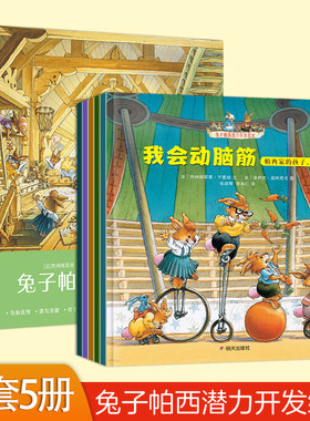 兔子帕西潜力开发绘本
