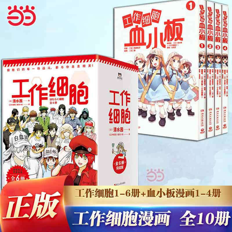 当当网全10册 工作细胞+血小板漫画 清水茜著同名动漫原著 工作细胞燃系科普幽默搞笑知识绘本漫画中文简体动漫漫画绘本实体畅销书