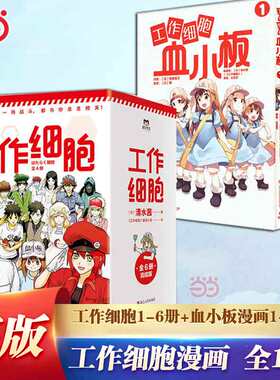 当当网全10册 工作细胞+血小板漫画 清水茜著同名动漫原著 工作细胞燃系科普幽默搞笑知识绘本漫画中文简体动漫漫画绘本实体畅销书