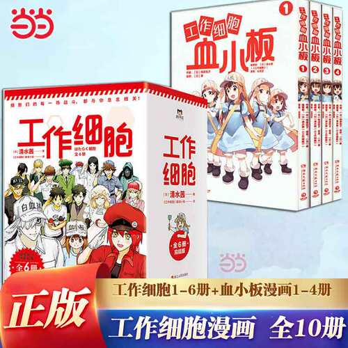 当当网全10册 工作细胞+血小板漫画 清水茜著同名动漫原著 工作细胞燃系科普幽默搞笑知识绘本漫画中文简体动漫漫画绘本实体畅销书