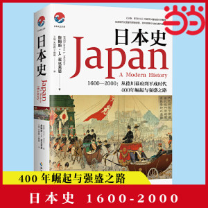 当当网日本史（和平与战争、崛起与失落，日本强盛之路的曲折进程，文史类书）（美）詹姆斯·L.麦克海南出版社正版书籍