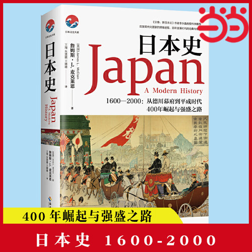 当当网 日本史（和平与战争、崛起与失落，日本强盛之路的曲折进程，文史类书） （美）詹姆斯·L.麦克 海南出版社 正版书籍