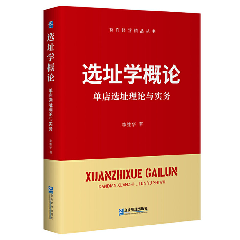 当当网 选址学概论：单店选址理论与实务 李维华 企业管理出版社 正版书籍 - 实物图
