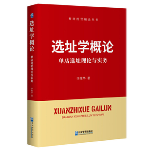 当当网 选址学概论：单店选址理论与实务 李维华 企业管理出版社 正版书籍