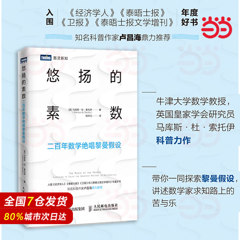 当当网 悠扬的素数 二百年数学绝唱黎曼假设 有趣得的让人睡不着的数学之美 什么这才是迷人的数学之书科普书籍 正版书籍