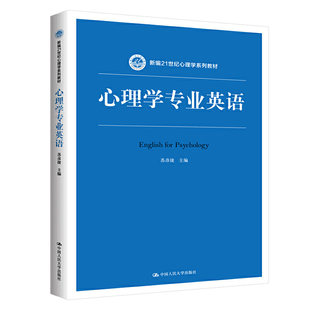 心理学专业英语 新编21世纪心理学系列教材