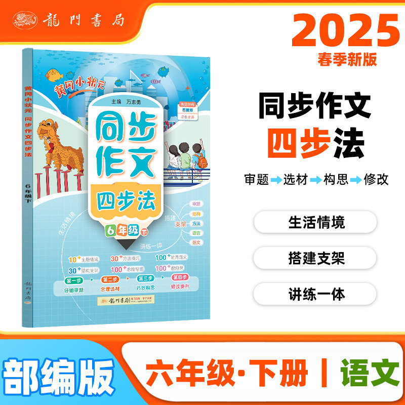 2025春季黄冈小状元同步作文四步法六年级下小学生6年级语文作文素材作文书写作日记训练书