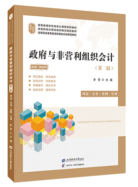 政府与非营利组织会计（第二版）（双色版）.李贺/9787564243036上海财经大学出版社