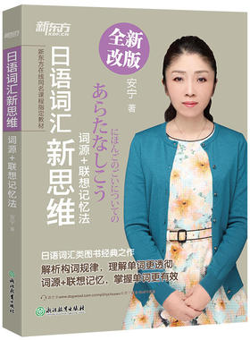 新东方 日语词汇新思维：词源+联想记忆法 日语训读汉语音读单词书籍 安宁网课 词汇教材日语