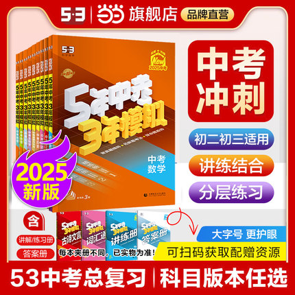 当当网 2025/24版53五年中考三年模拟总复习资料数学英语物理化学语文政治历史全国版生物地理会考人教版初中53九年级初三真题练习