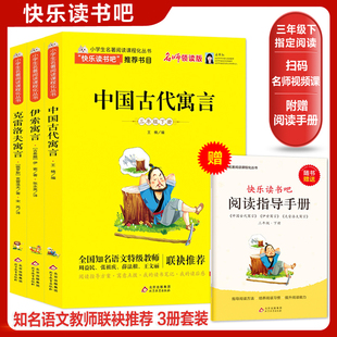 快乐读书吧三年级下册全套3册中国古代寓言伊索寓言克雷洛夫寓言赠阅读指导手册扫码名师视频小学生制定阅读书目  当当正版