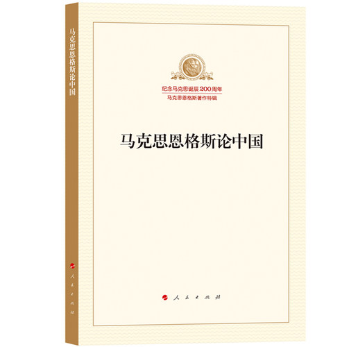 当当网 马克思恩格斯论中国 正版书籍