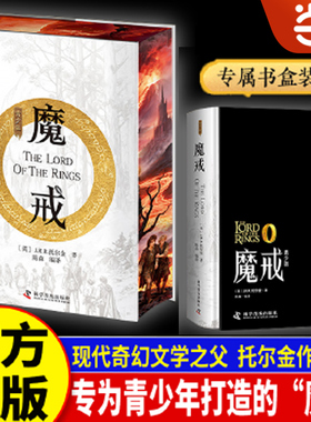 当当网 魔戒刷边青少版魔戒托尔金著被誉为二十世纪之书儿童读物经典文学奇幻小说推荐当当自营同款 初中生课外小说高中生课外阅读