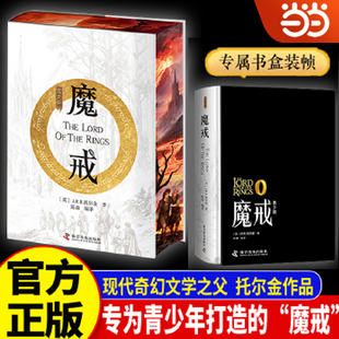 当当自营同款 当当网 文学奇幻小说推荐 魔戒托尔金著被誉为二十世纪之书儿童读物经典 初中生课外小说高中生课外阅读 魔戒刷边青少版
