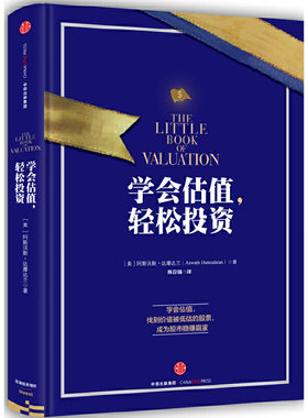 当当网 学会估值，轻松投资 阿斯沃斯?达摩达兰 中信出版社 正版书籍