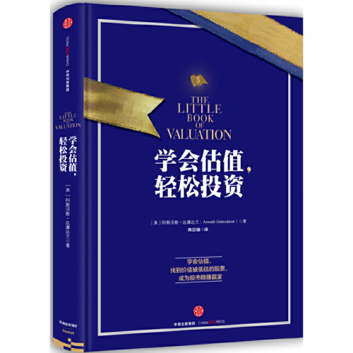 当当网 学会估值，轻松投资 阿斯沃斯?达摩达兰 中信出版社 正版书籍