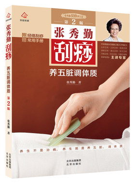 当当网 张秀勤刮痧养五脏调体质  第2版  附赠经络刮痧常用手册 张秀勤 北京出版社 正版书籍