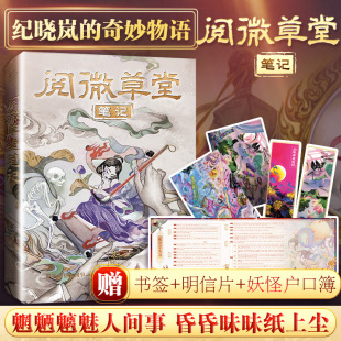 【赠书签+明信片+妖怪户口簿】阅微草堂笔记 纪晓岚的奇妙物语 精装注释版 志怪小说故事集聊斋志异齐名子不语山海经课外阅读书目
