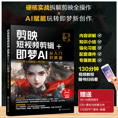 剪映短视频剪辑 即梦AI从入门到精通 手机版电脑版网页版 剪映与即梦AI实战教材 多平台剪辑教学 剪辑工具案例实操技巧提升参考书