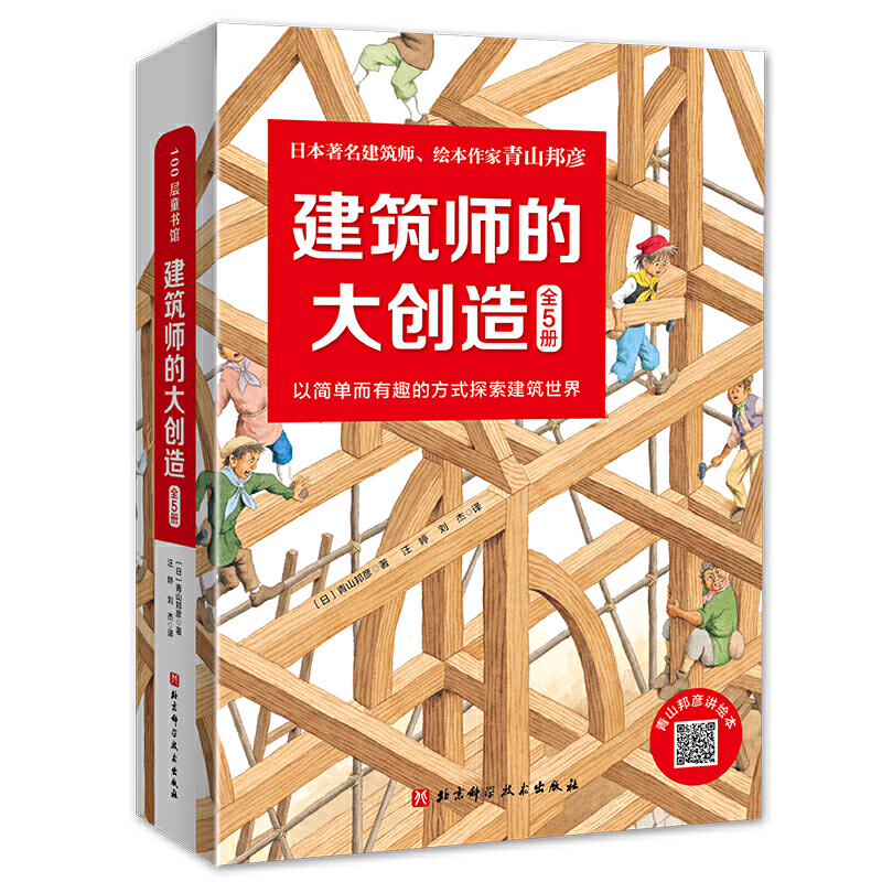 当当网正版童书 建筑师的大创造全5册 青山邦彦物理启蒙绘本3-6岁儿童早教启蒙益智图画书儿童读物亲子阅读宝宝睡前故事阅读图书籍 书籍/杂志/报纸 绘本/图画书/少儿动漫书 原图主图