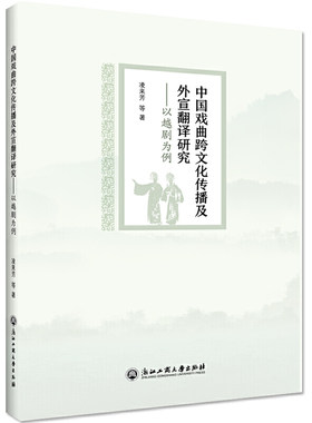 当当网 中国戏曲跨文化传播及外宣翻译研究——以越剧为例 凌来芳 浙江工商大学出版社 正版书籍