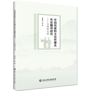 当当网 中国戏曲跨文化传播及外宣翻译研究——以越剧为例 凌来芳 浙江工商大学出版社 正版书籍