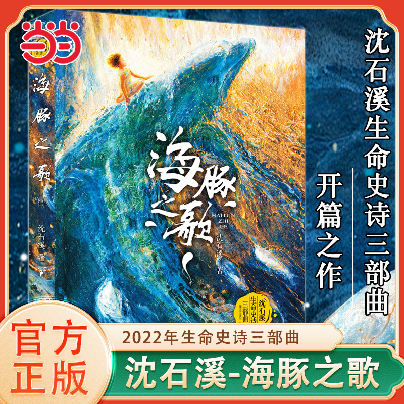 海豚之歌/沈石溪生命史诗三部曲