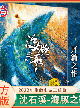 当当网 海豚之歌/沈石溪生命史诗三部曲动物小说自然生命教育主题读物三四五六年级青少年寒假读物小学生课外阅读书籍儿童文学