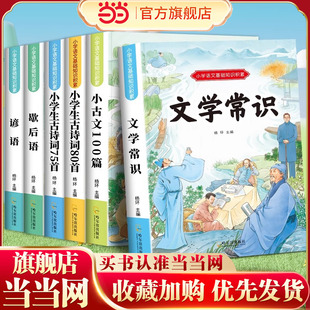 课 必背语文基础知识积累大全考点速记彩图注音版 全套6册小学生文学常识古诗词75首80首小古文歇后语谚语 一二三四五六年级人教版