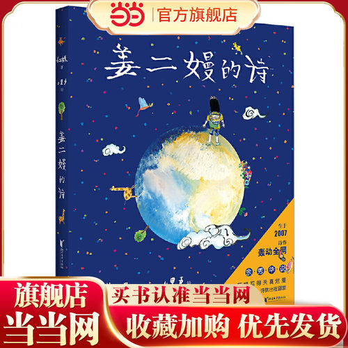 当当网正版童书 姜二嫚的诗 孩子们的诗里的天才小诗人 二嫚写得天真烂漫她的手指向哪里诗就出在哪里