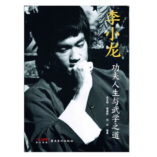 当当网 李小龙：功夫人生与武学之道 关文明 黄德超 刘洪 岭南美术出版社 正版书籍