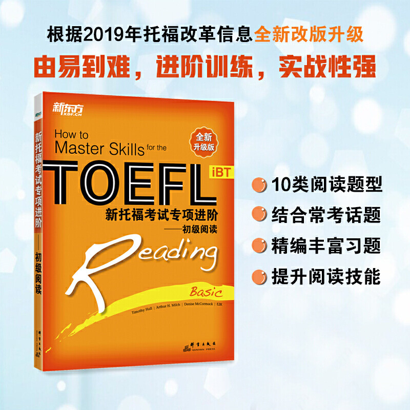 新东方 新托福考试专项进阶——初级阅读高性价比高么？