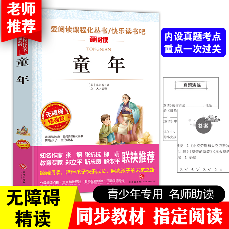 当当网正版书籍 童年 高尔基三部曲原著 快乐读书吧六年级阅读课外书上册 无障碍导读版彩插本爱阅读 童年六年级课外书