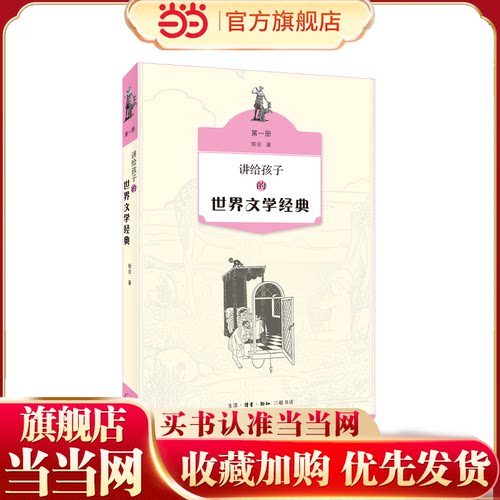 讲给孩子的世界文学经典（*册）